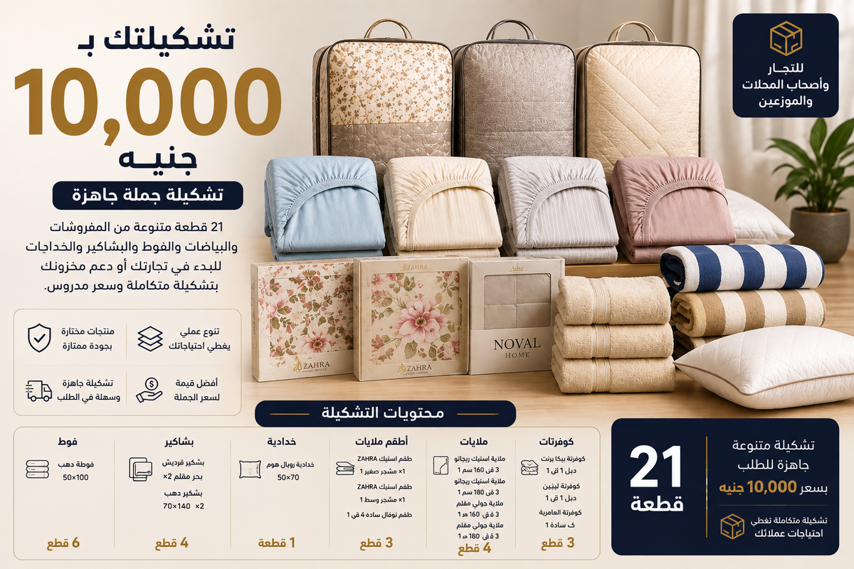 تشكيلتك بـ 10,000 جنيه | تشكيلة مفروشات جملة