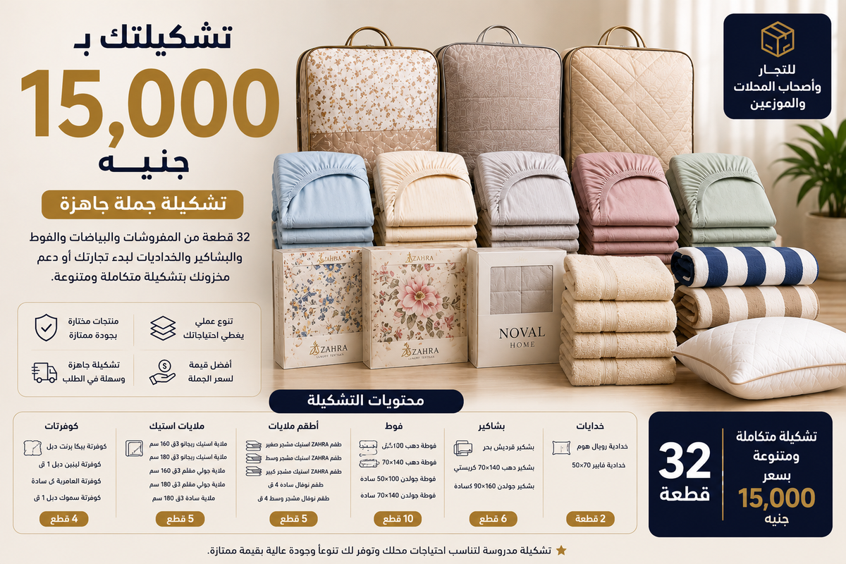 تشكيلتك بـ 15,000 جنيه | تشكيلة جملة متكاملة