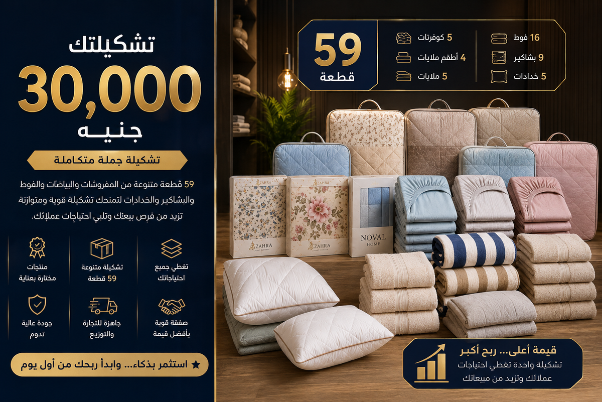 تشكيلة جملة 30,000 جنيه | تشكيلتك