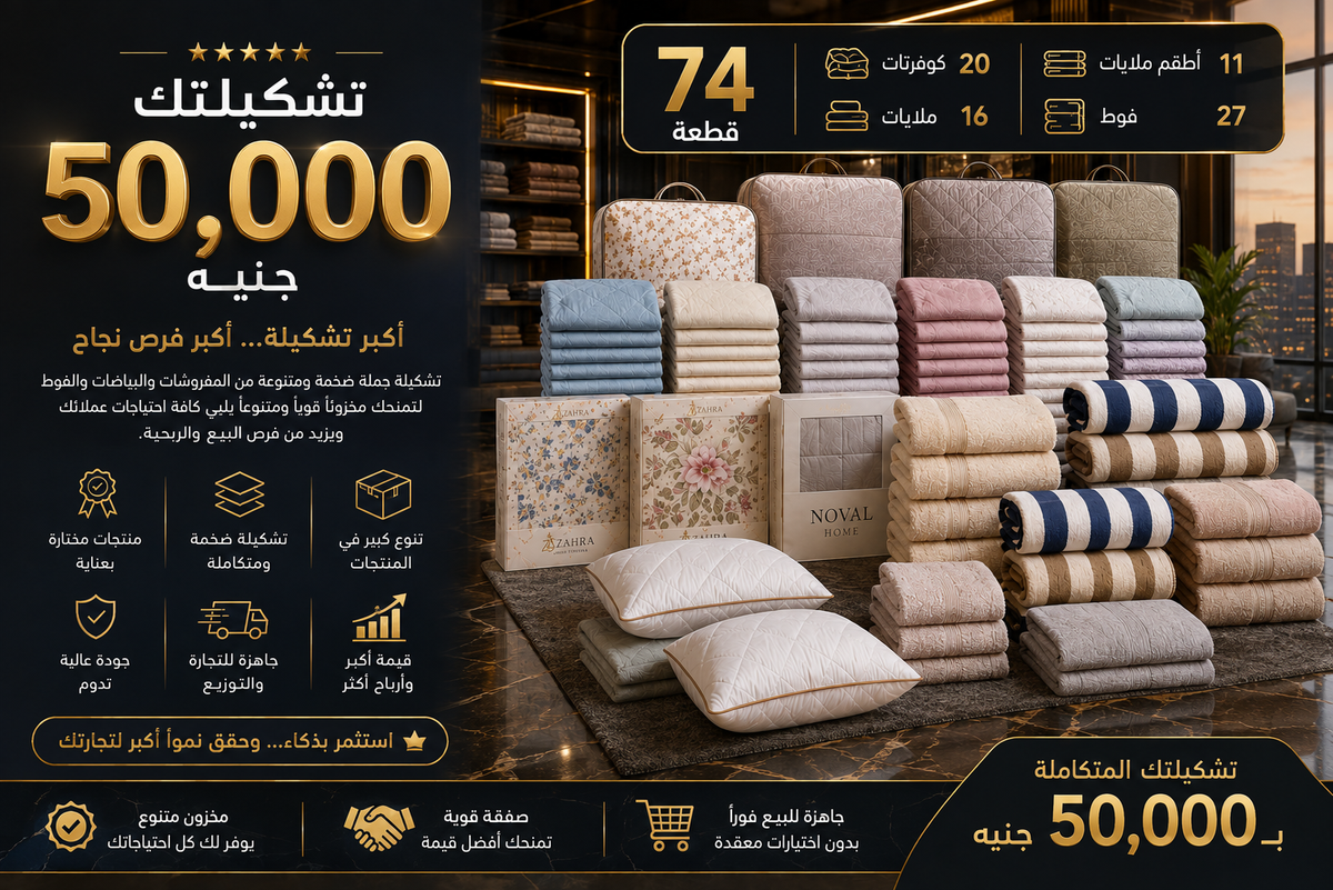 تشكيلة جملة 50,000 جنيه | تشكيلتك